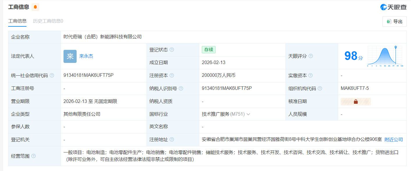 【时代奇瑞公司成立】据天眼查App信息，时代奇瑞（合肥）新能源科技有限公司于20
