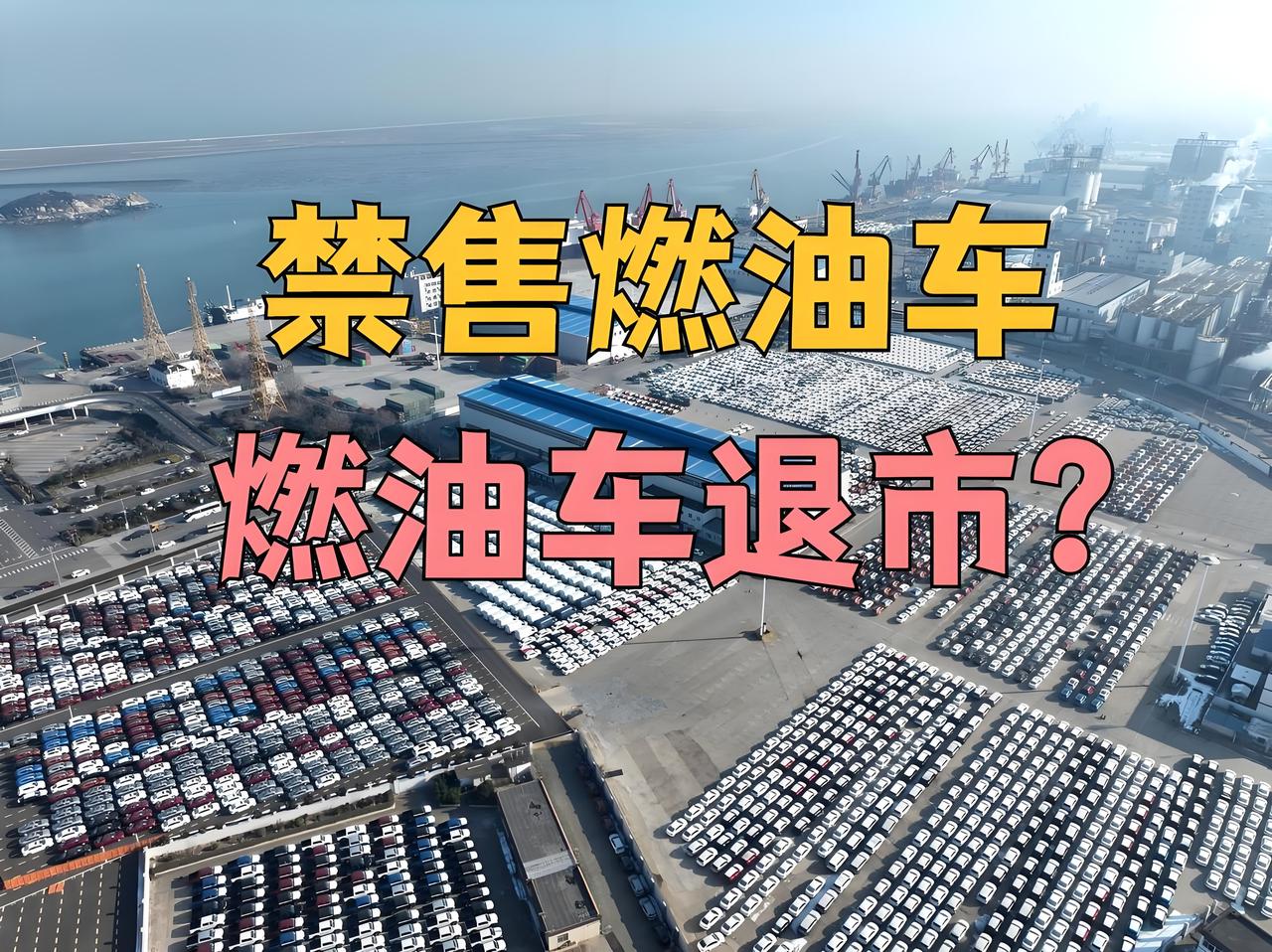 燃油车真的杀回来了!今年市场份额飙到53%,之前喊的“淘汰”声反倒没影了,