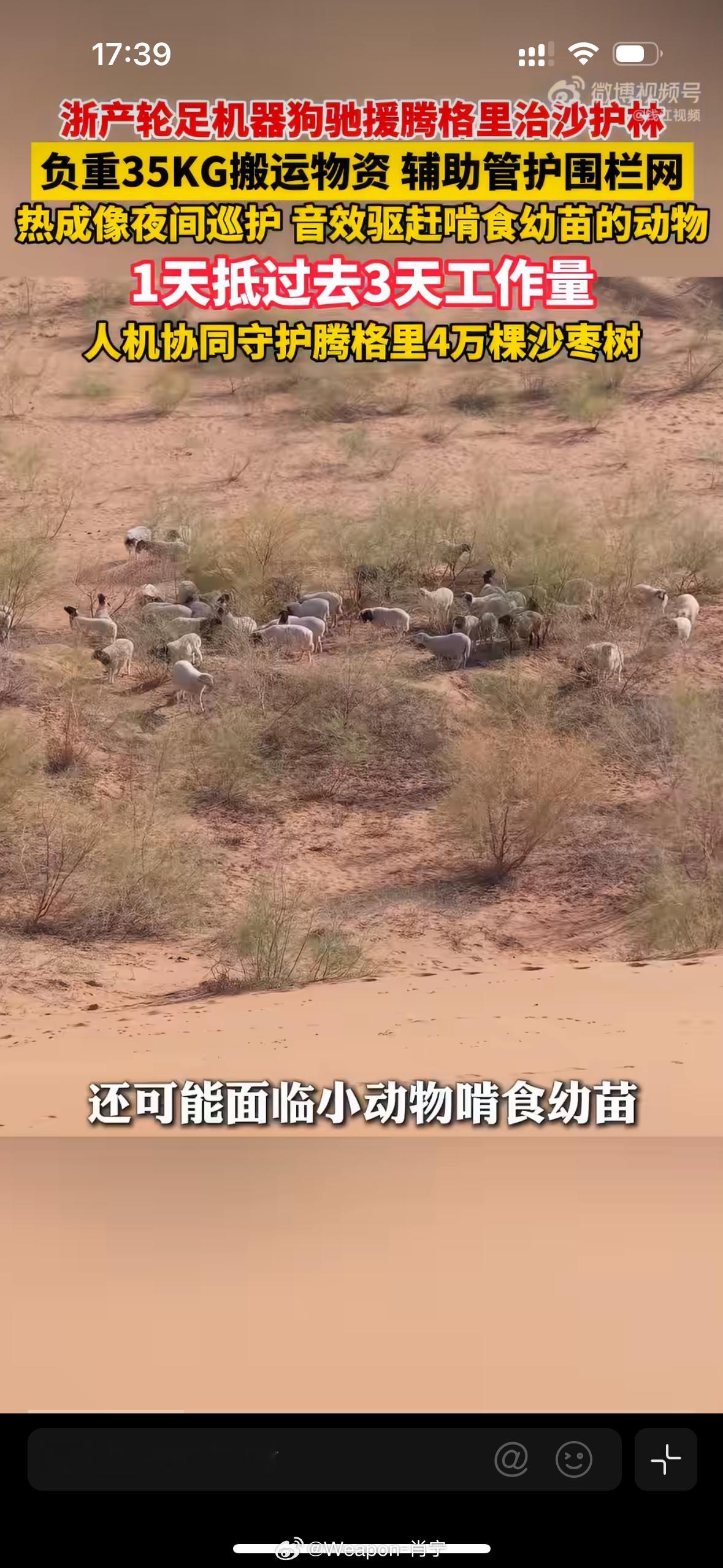浙产机器狗去内蒙古帮忙治沙了浙江机器狗在内蒙沙漠里上班了说实话，看到这个消息挺