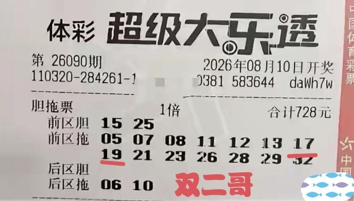 双二哥终于把自己折腾下领奖台。在第90期体彩超级大乐透当中，这个赛道的网络名人