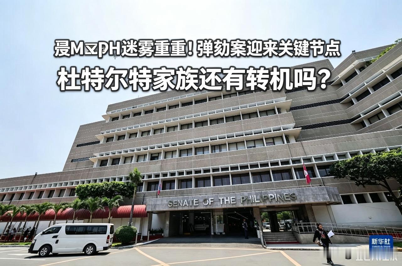 ⚖️🇵🇭迷雾重重！弹劾案迎来关键节点，杜特尔特家族还有转机吗？菲律宾政坛
