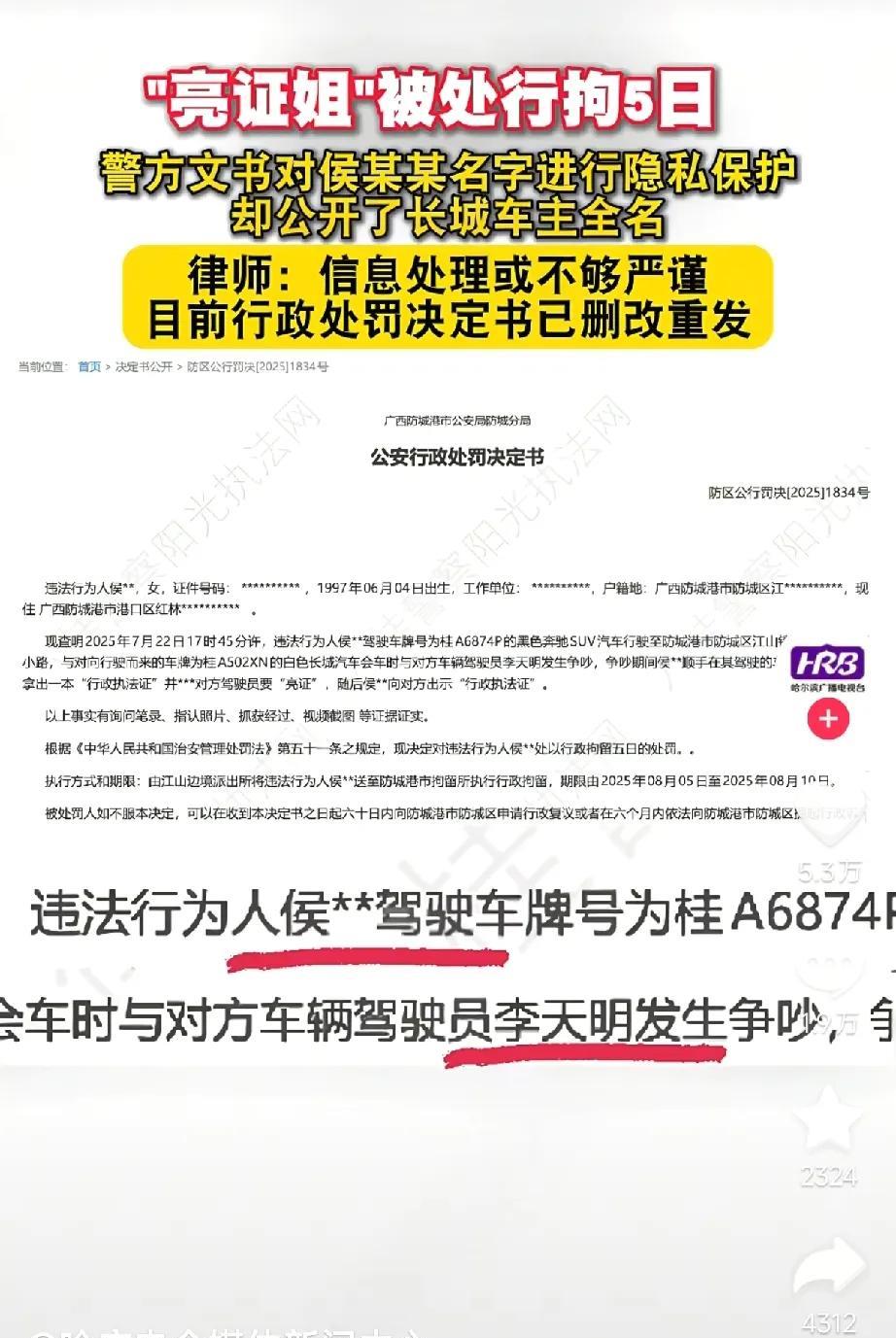 防城港的处罚公示暴露平头哥的隐私是故意的吗？信息已经更正过来了，但是，人家目的自