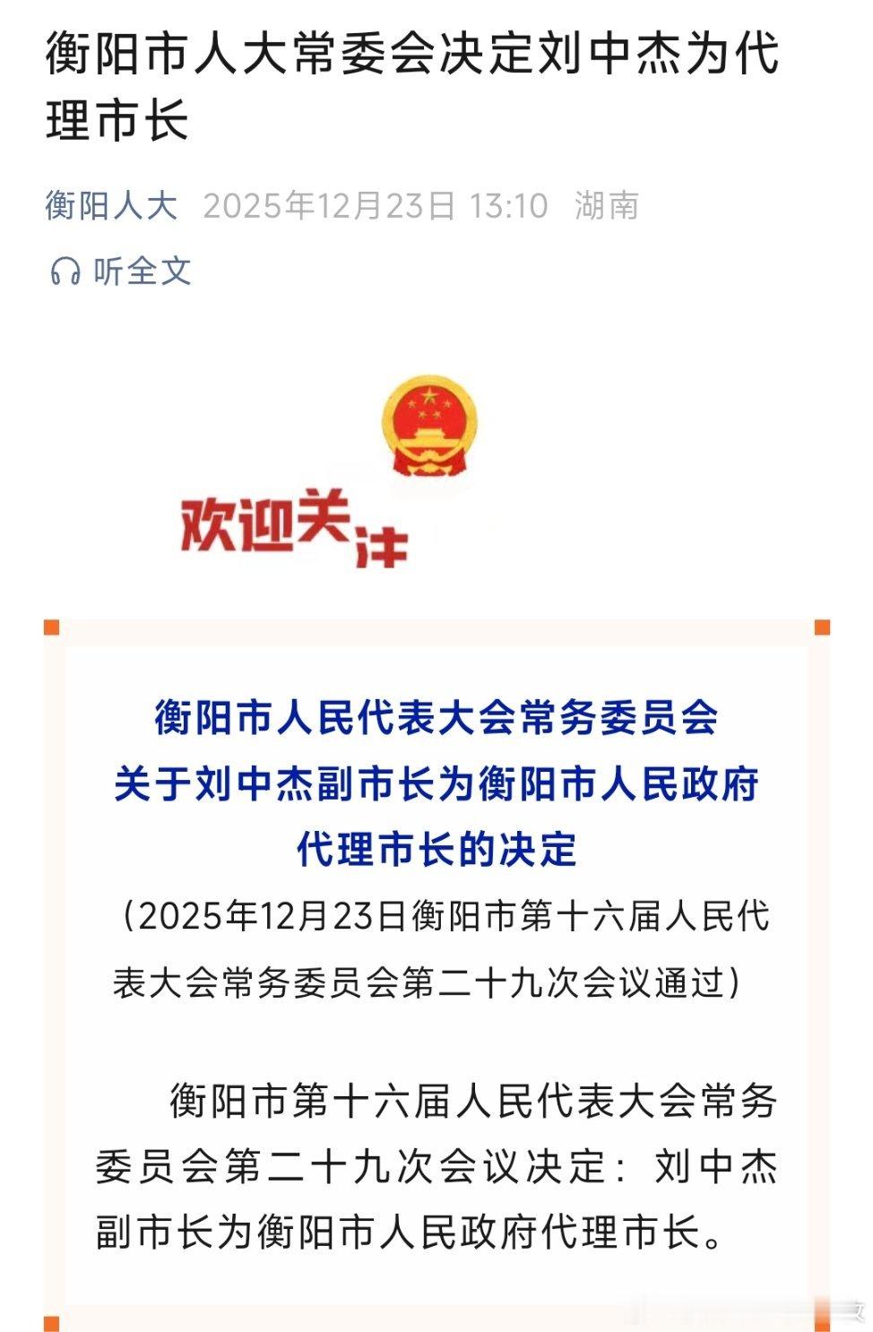 刘中杰任衡阳市代理市长