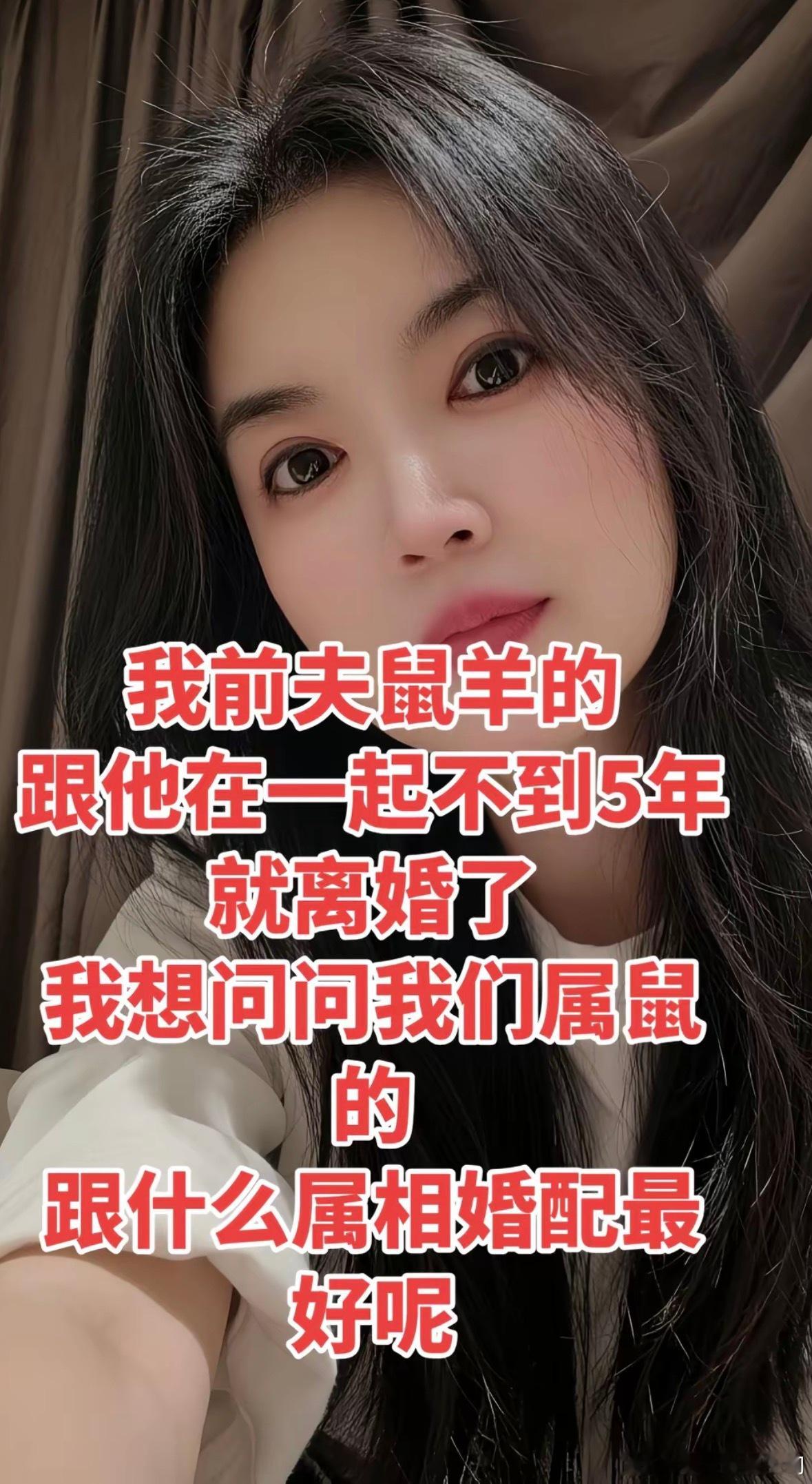属相婚配鼠与牛，猴、龙最好；最坏：羊、马、兔；其它一般。十二生肖