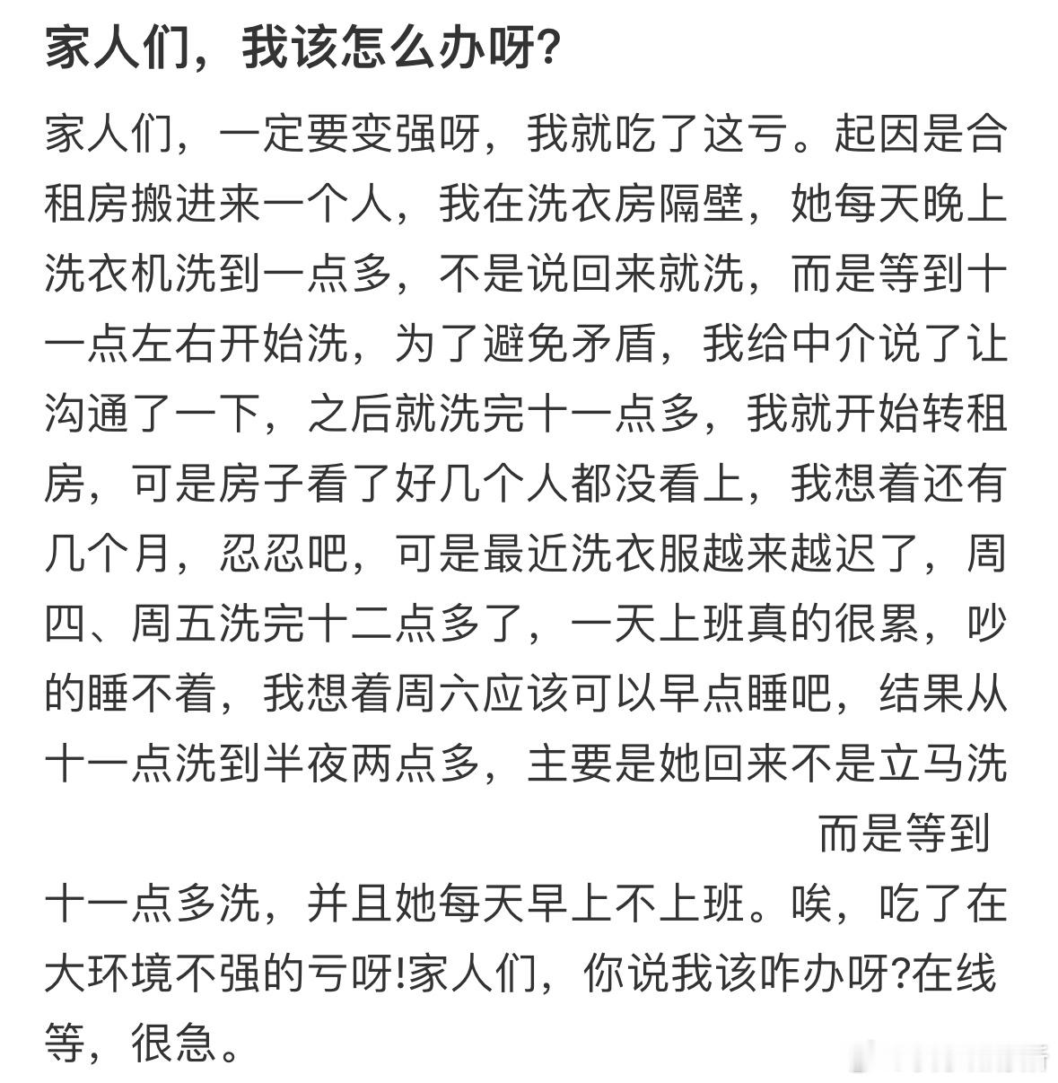 合租室友半夜洗衣服怎么办​​​