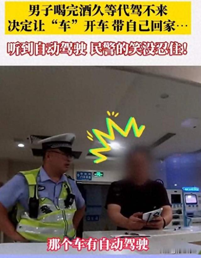 北京，男子聚餐结束后已经醉了，正想找代驾时想起新车有自动驾驶的功能，脑子一热的他