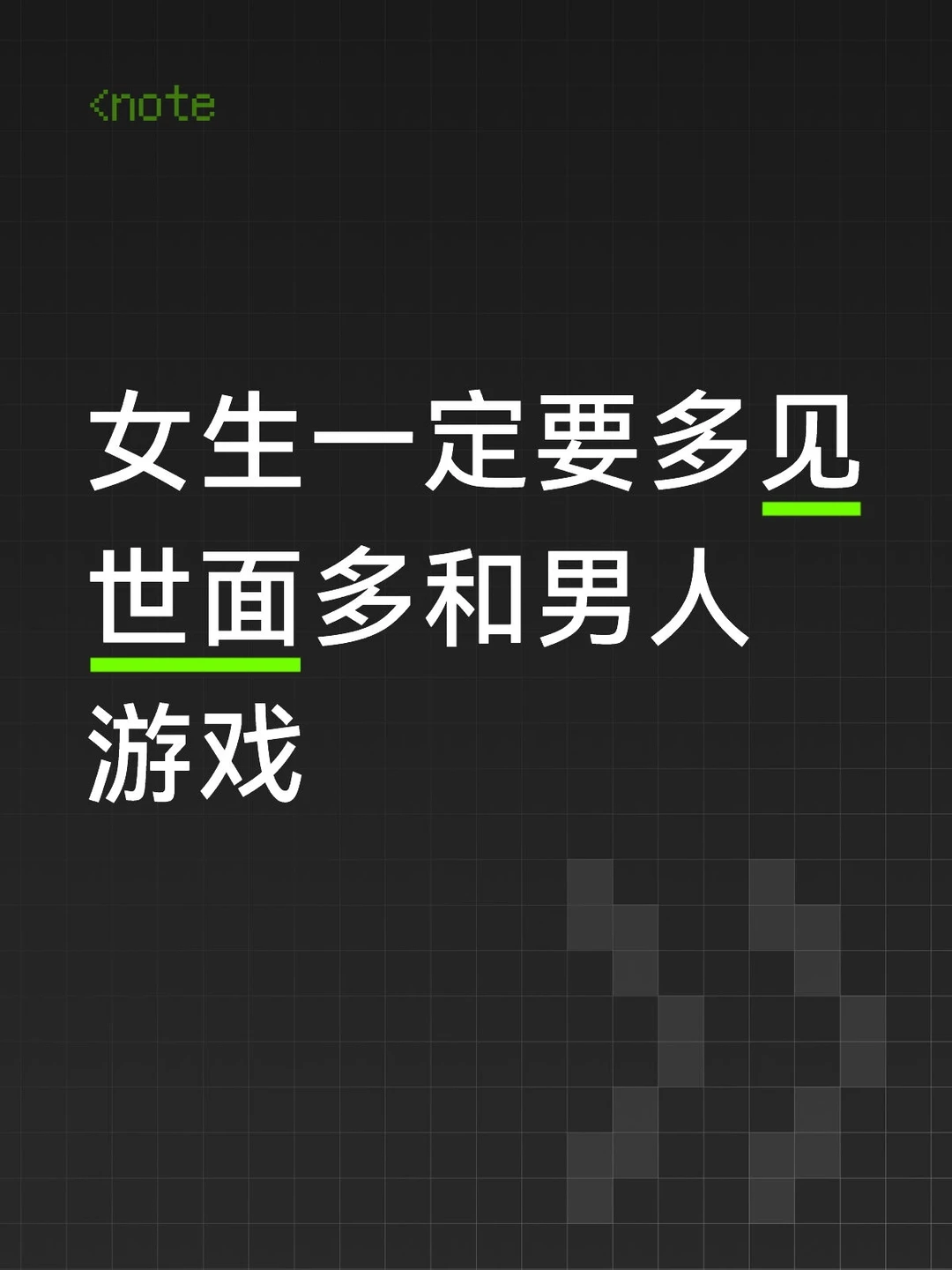女生要多接触男人和他们游戏