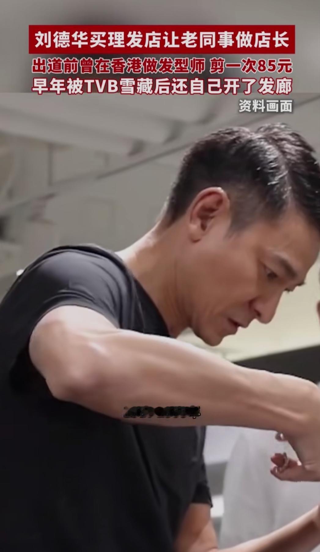 谁能想到顶流天王刘德华，出道前竟是个“洗头仔”？近日向太爆料的往事太让人意外——