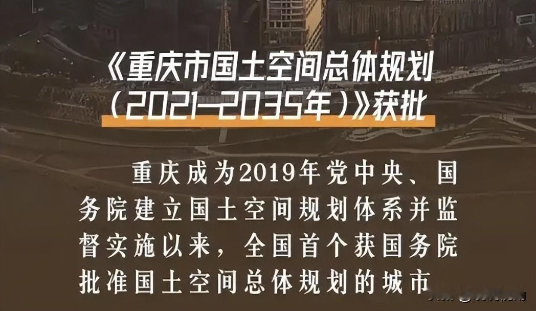 一花独放不是春，百花齐放春满园。重庆是全国首个获批国土空间总体规划的超大城市，