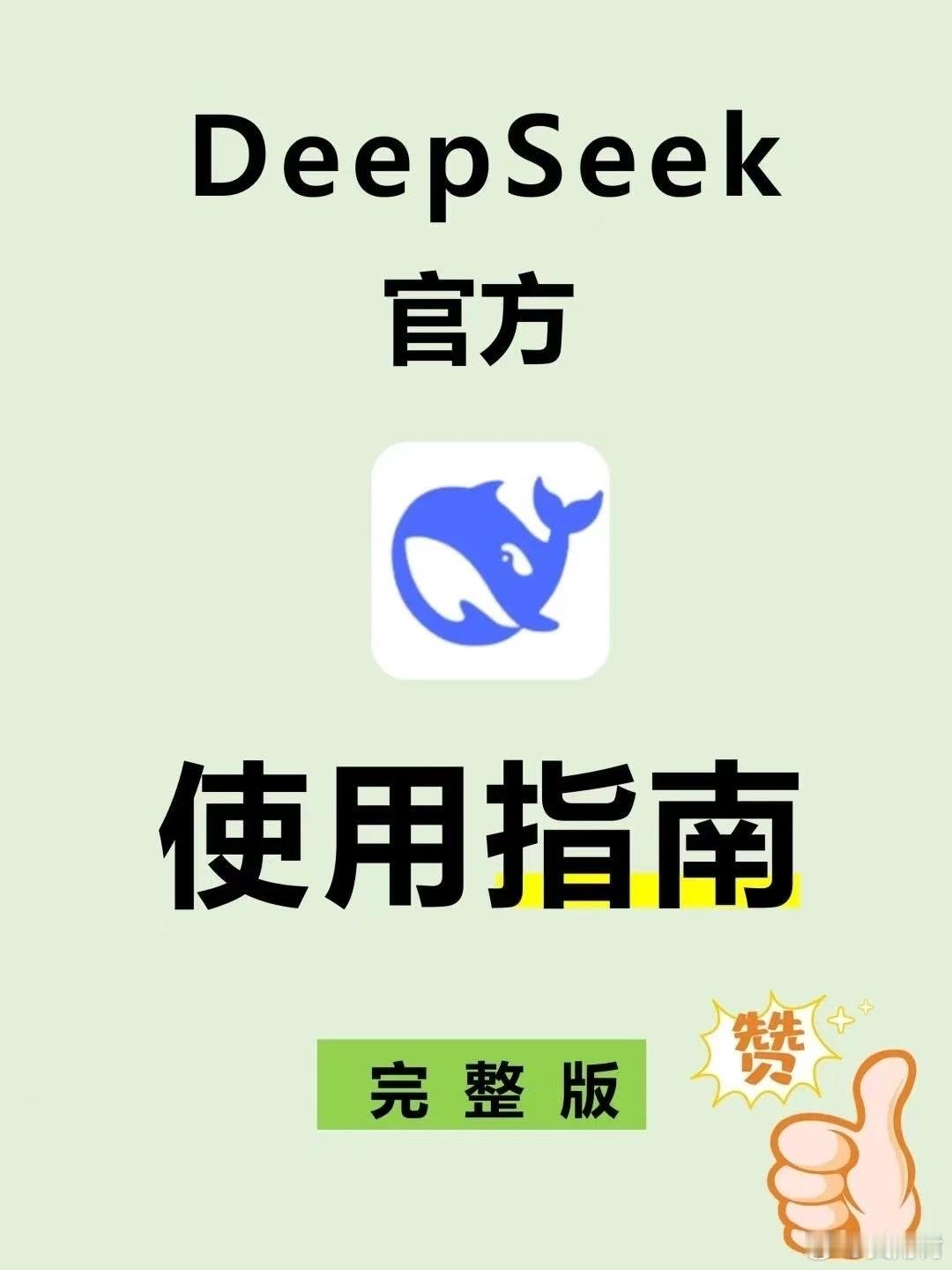 教你怎么用DeepSeek，提问最简单的模板来啦。