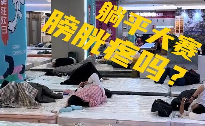 特别关注：躺平比赛，大小便最长能坚持多久？【内蒙古包头市第三届喜临门“躺平大