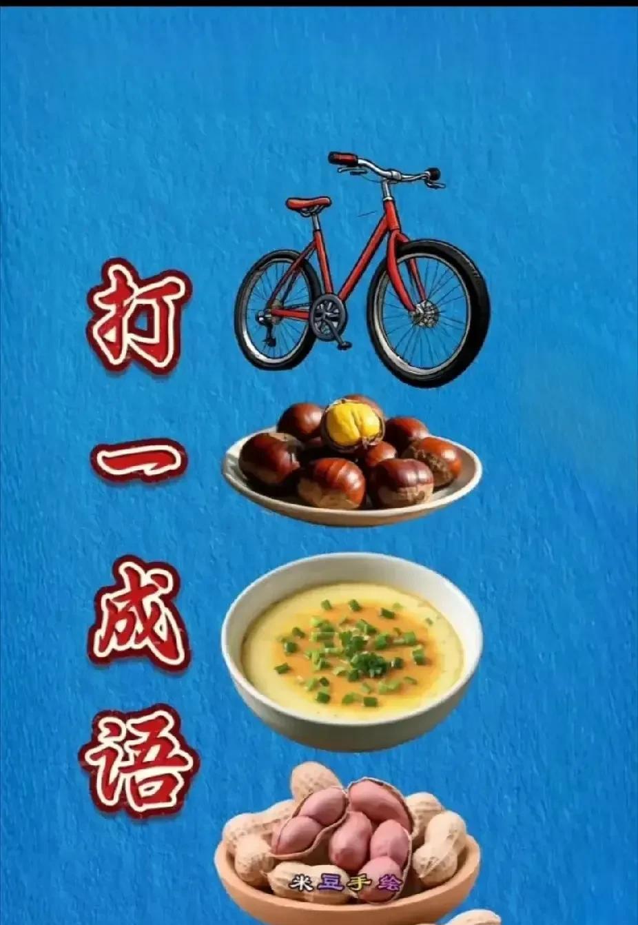 看图猜成语主要根据物品取一个字凑出四个字来说白了就是谐音梗一辆自行车一
