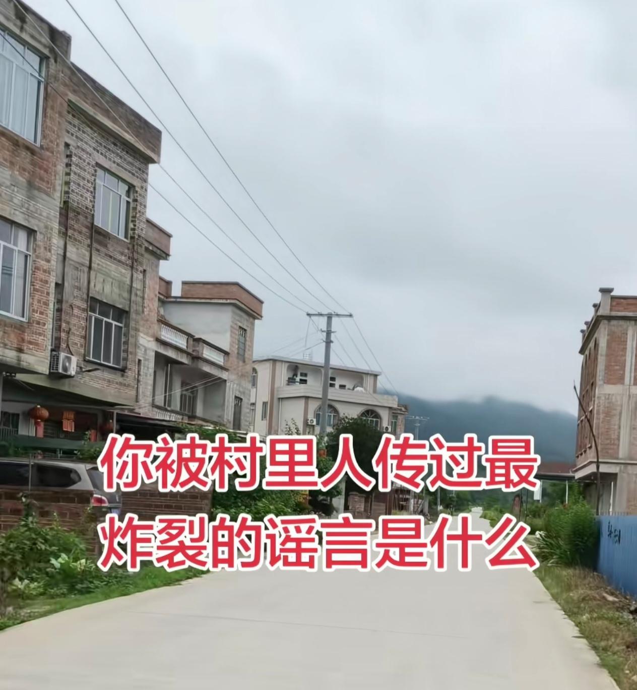 你被村里人传过最炸裂的谣言是什么？来看看大家的切身经历：1、说我死了！2