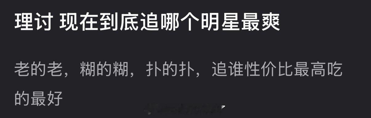大家感觉现在到底追哪个明星最爽？追谁性价比最高吃的最好？