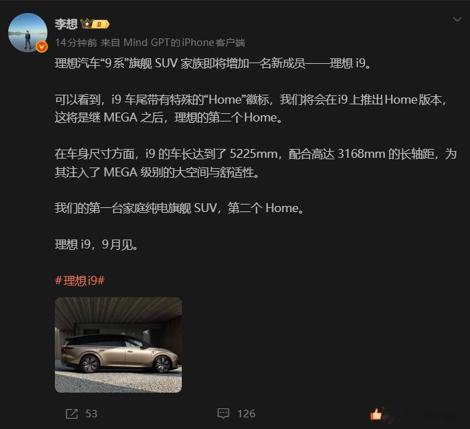 理想i9这造型确实更科幻更让人喜欢了！九月登场！挺期待！