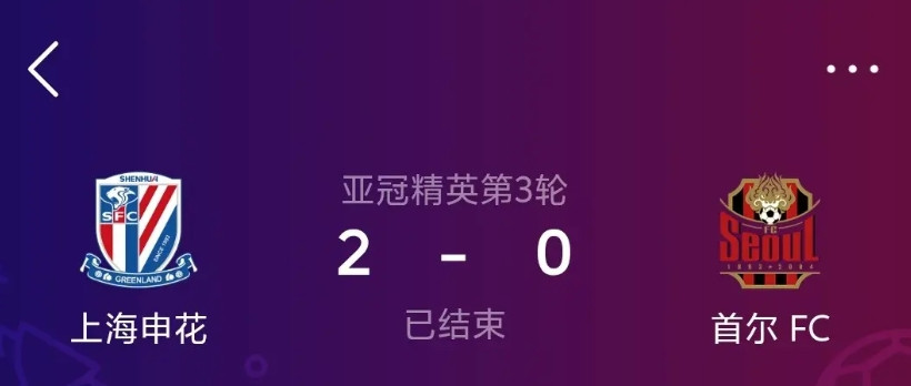 这一场2:0的胜利，让上海申花扬眉吐氣，更使上海申花受到全国球迷的遵敬！上海申花