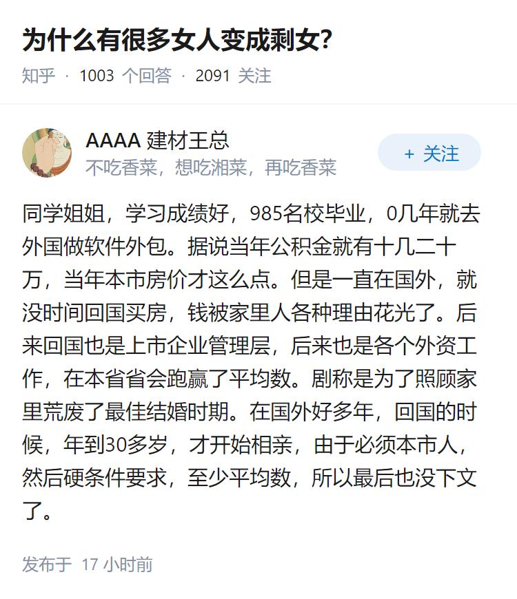 为什么有很多女人变成剩女？