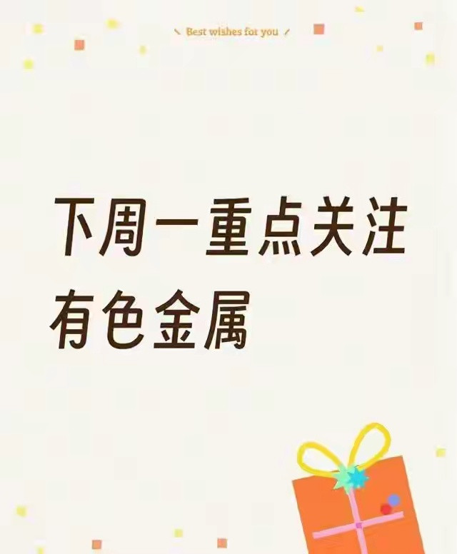 重磅消息落地！下周一有色板块要盯紧8月21日周五，A股有色金属板块全线爆发，成为当天市场领涨板块，单