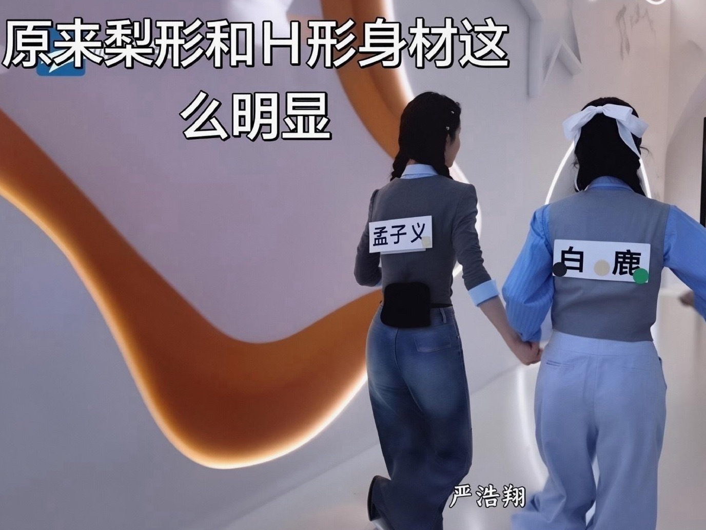 从后面就能很直观的感受到孟子义和白鹿的身材差异，穿的都是裤子，但是能够明显看出来