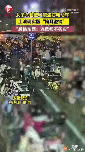 现实版“掩耳盗铃”上演了！安徽合肥一名女子想要偷一辆电动车，她趁着无人注意的时候