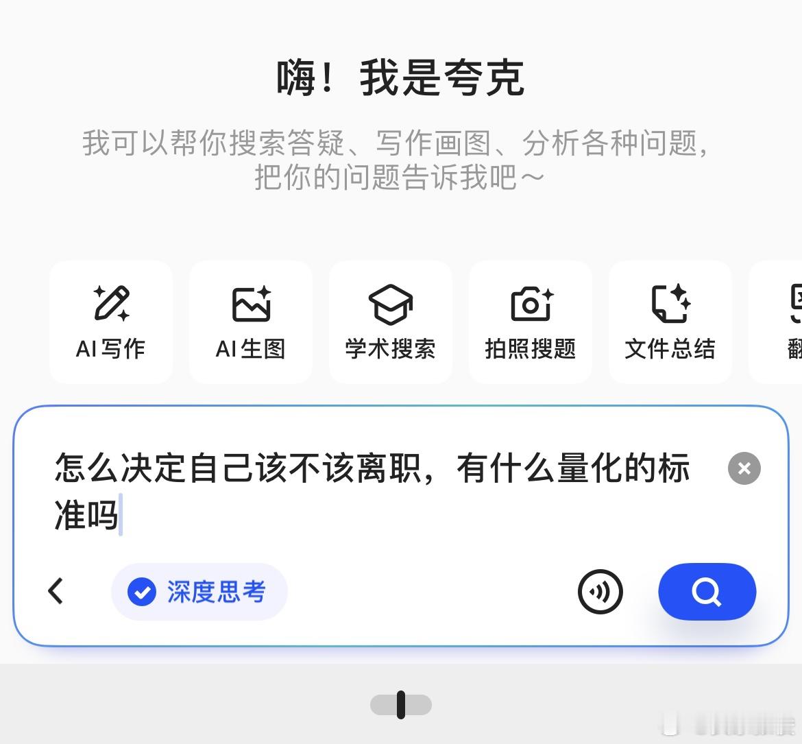 为什么提了离职之后又感觉工作还行夸克给的工作评估标准，小于50就该离职了，你的