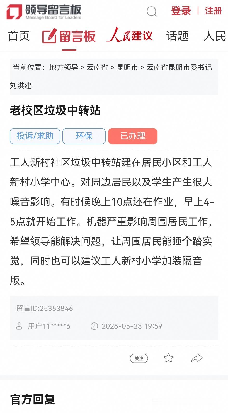 昆明网民向市委书记留言反映西山区某社区垃圾中转站噪音扰民的问题工人X村社区垃