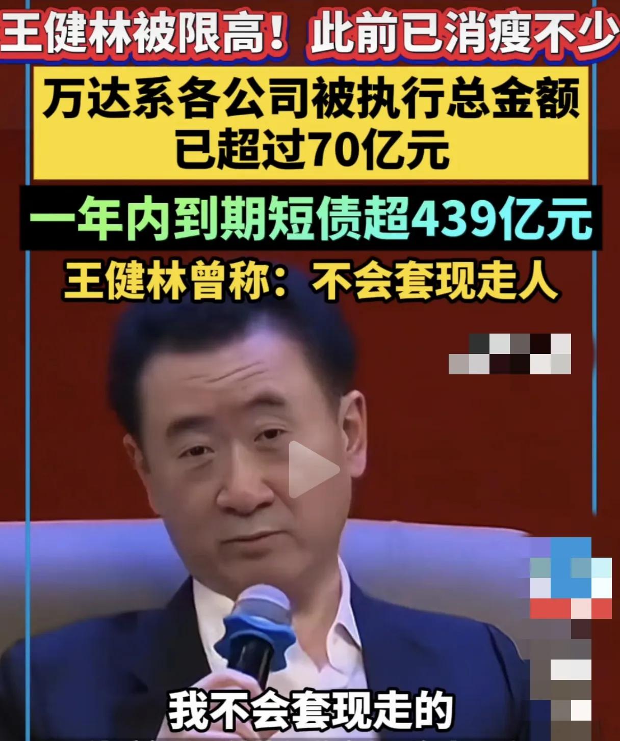 真是人生无常，太戏剧化了，王健林因债务问题被限制高消费了。首富的宝座有毒，没几个