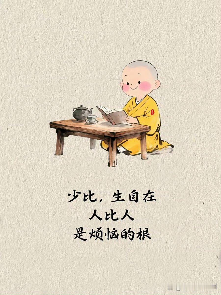 “少比生自在，人比人烦恼”，这句话真是太对了。攀比就像个无底洞，永远填不满。王贵