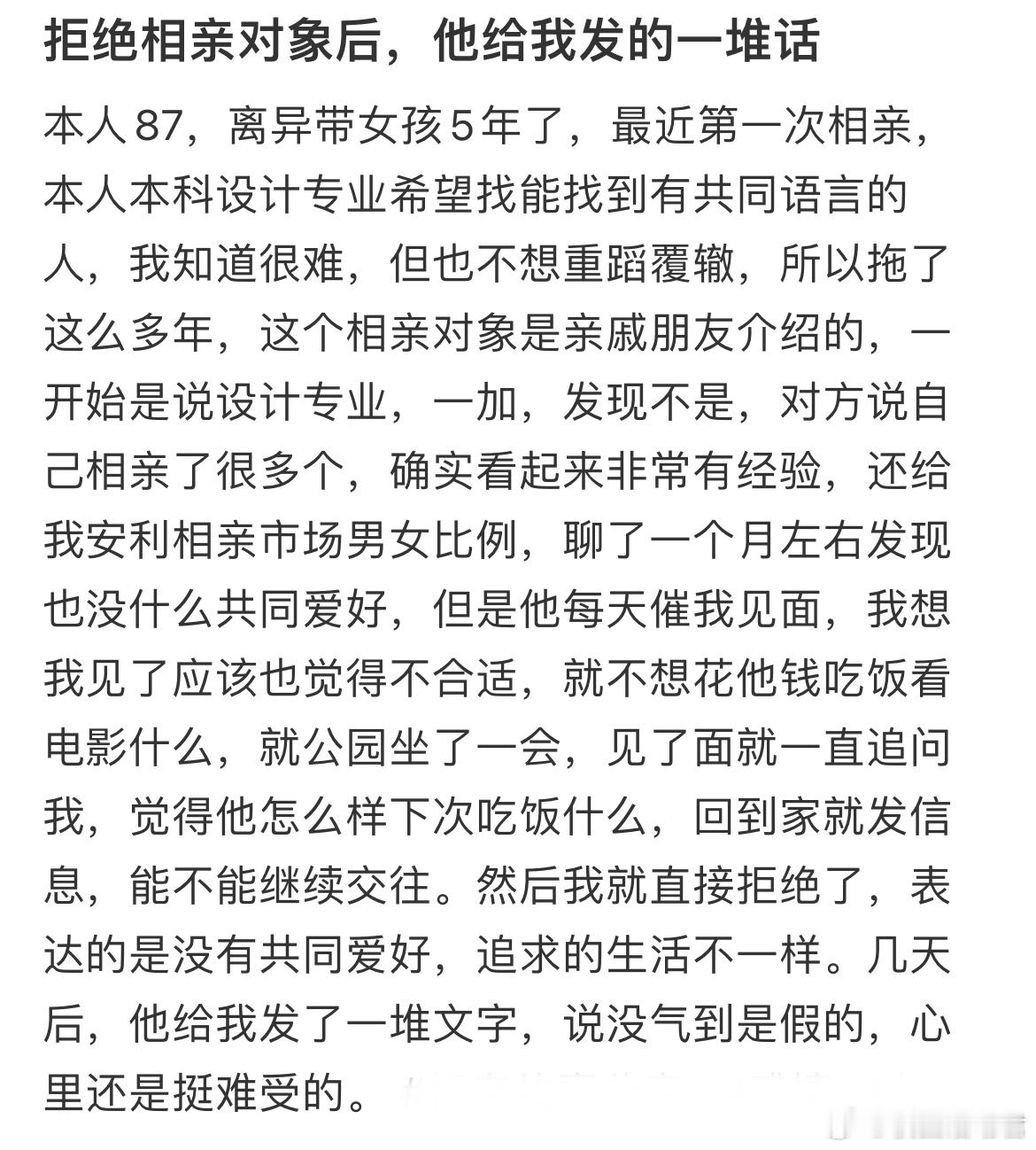 拒绝相亲对象后，他给我发的一堆话​​​
