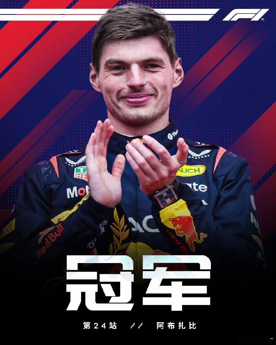 维斯塔潘回应F1阿布扎比站夺冠潘子确实是尽力了，稳稳拿下分站冠军但让诺里斯不上领