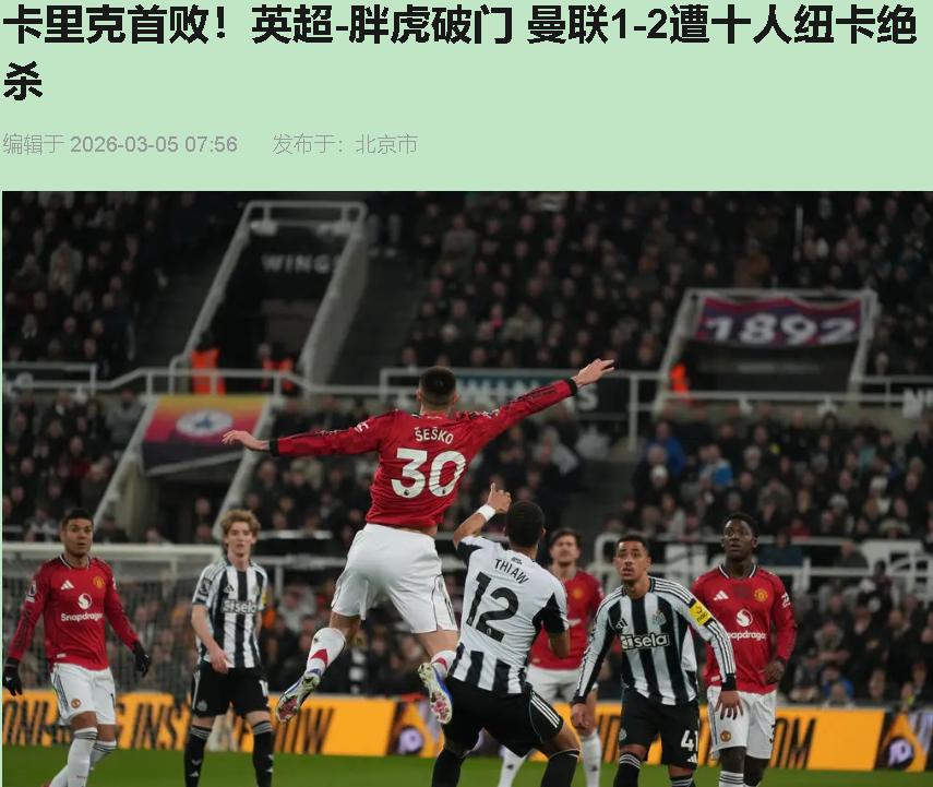 遥控器砸墙那瞬间，我突然释怀了。十人纽卡绝杀，卡里克首败——这场输球，比前面五场