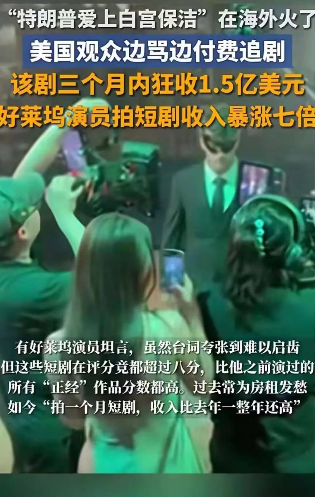 “特朗普看上当保洁的我”，还以为这是段子，没想到真被拍成了短剧，还在美国上映了，