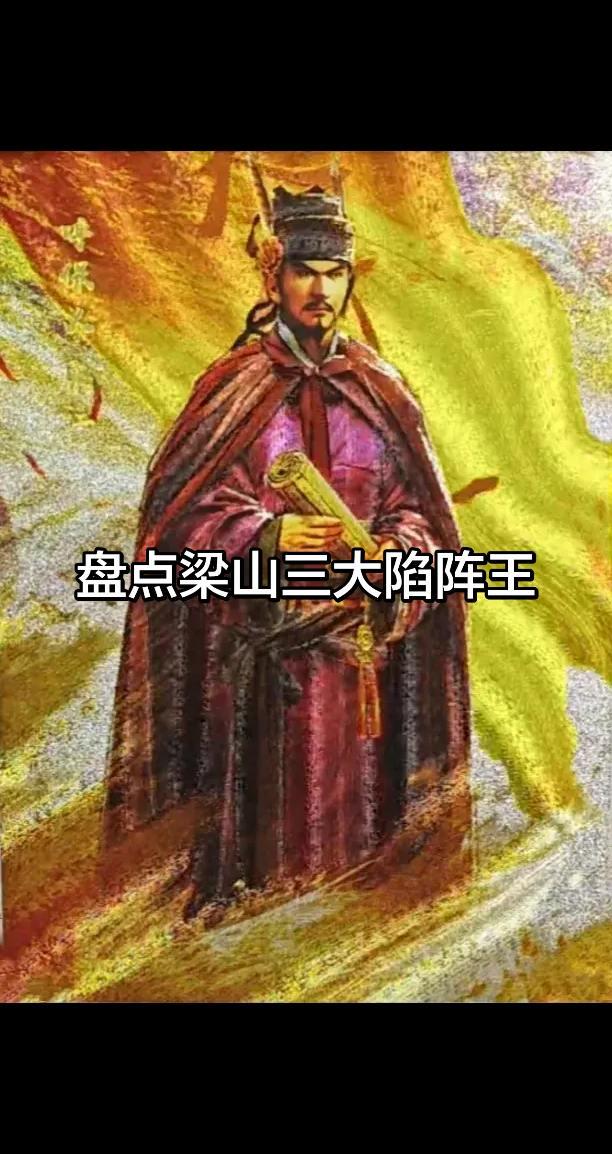 梁山除了这三位陷阵王，还有吗？