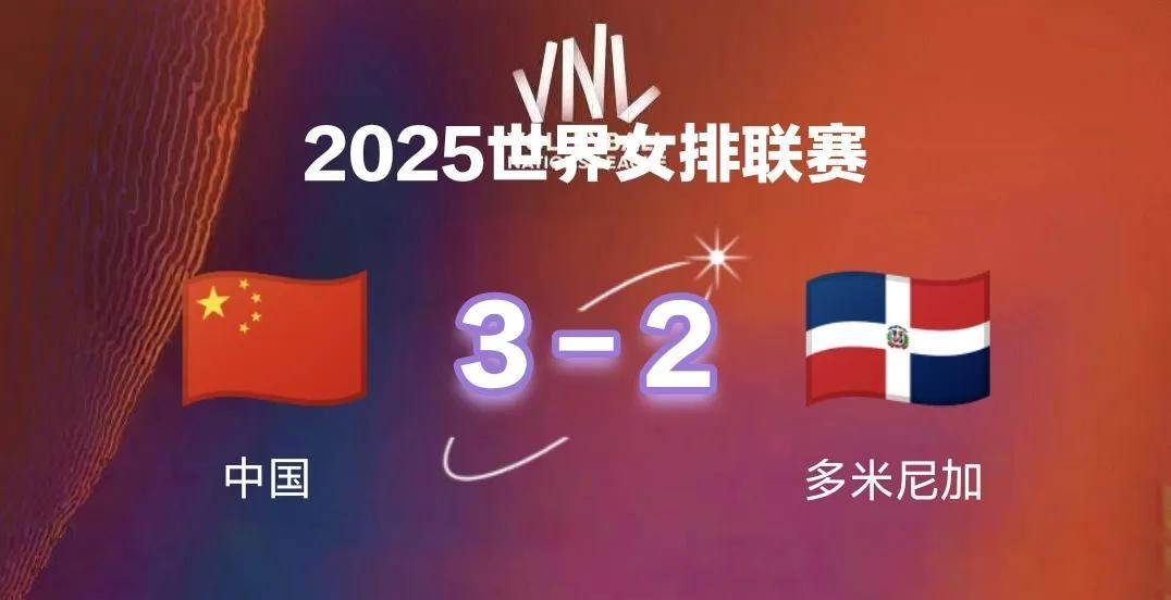 3-2！中国女排险胜多米尼加，取得美国站开门红北京时间7月10日，2025世界
