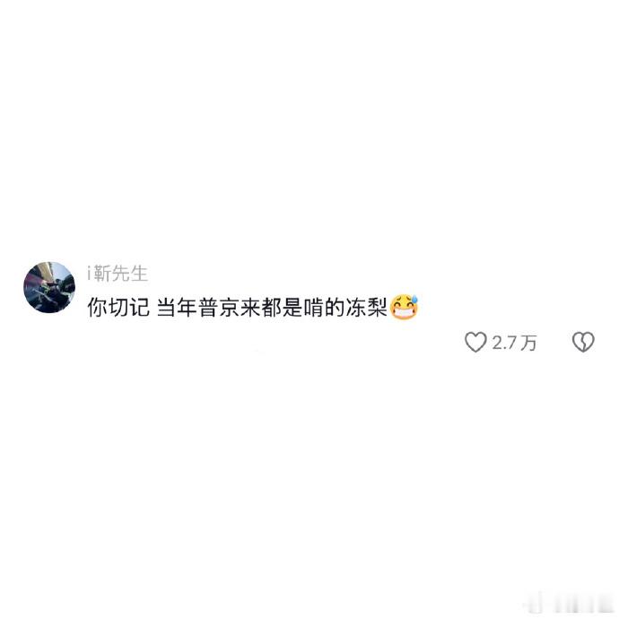 冻梨没想过自己会被切片从小都是捧着整个啃冻梨，如今被切成片片摆盘，画风突变，属
