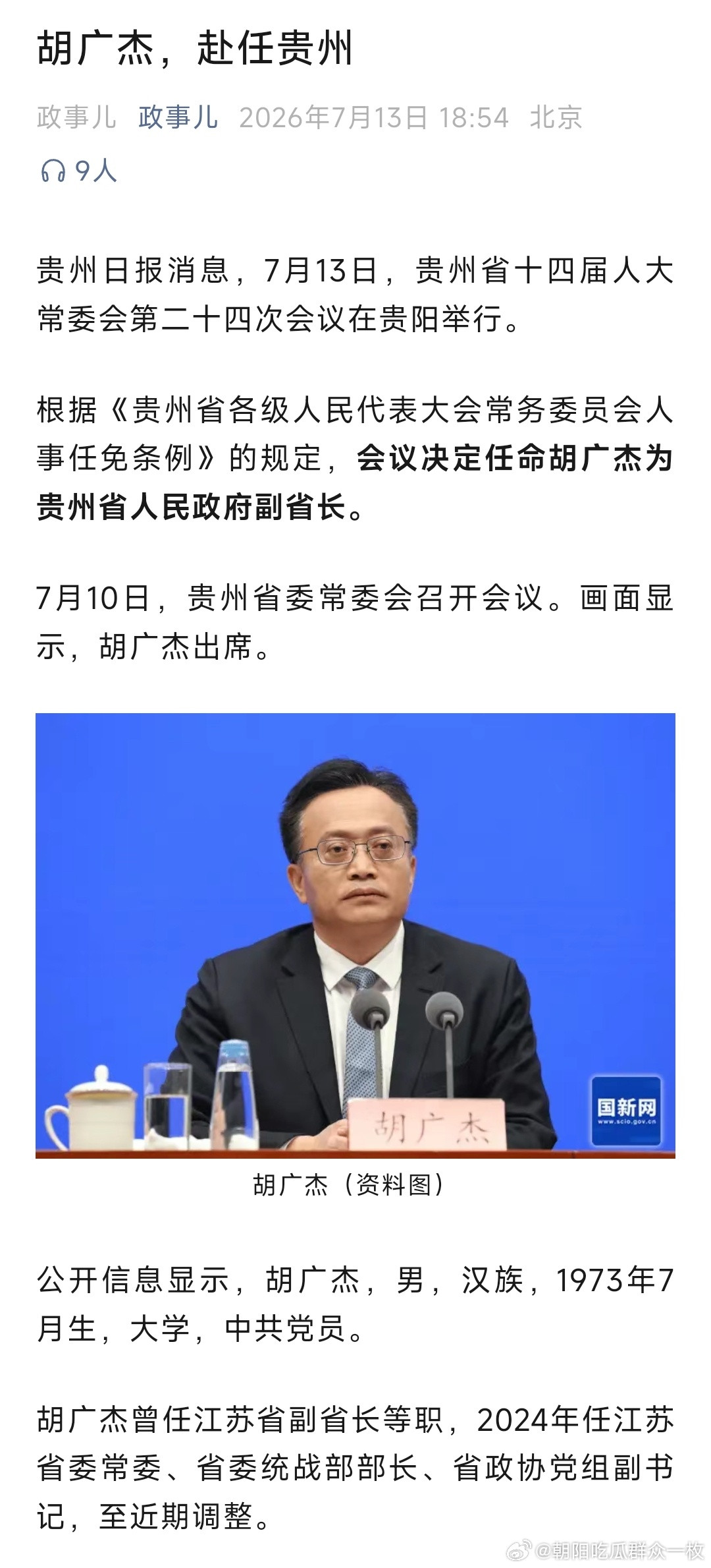 胡广杰任贵州省副省长，此前为江苏省委常委、省委统战部部长、省政协党组副书记。