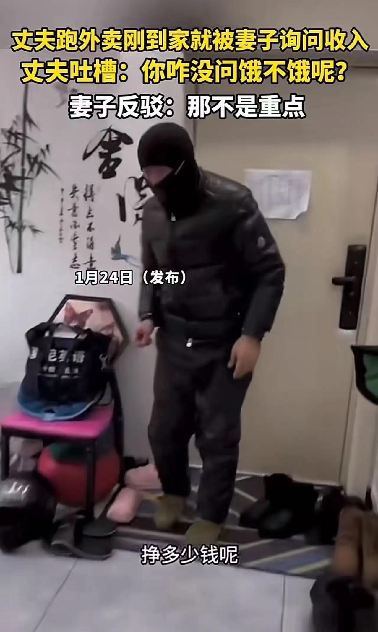 丈夫送完外卖回到家，妻子马上就问他收入情况。丈夫抱怨道：“你怎么都不问问我饿不饿