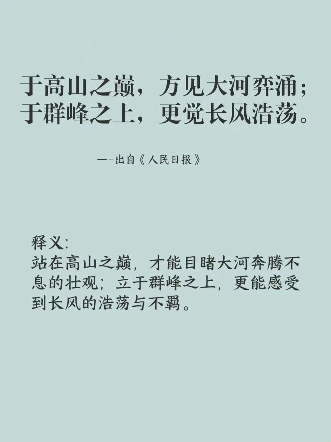 《人民日报》大格局的高燃短语金句，惊艳！