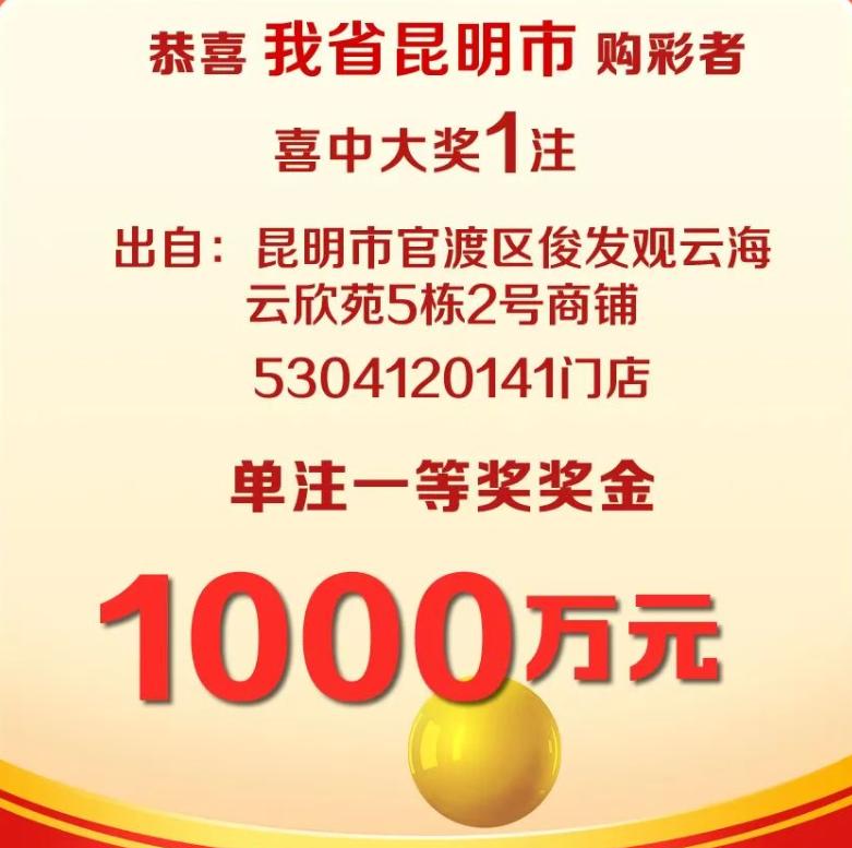 云南的1000万大乐透头奖出自昆明市官渡区观云海云欣苑站点，目前还没见到奖票，官