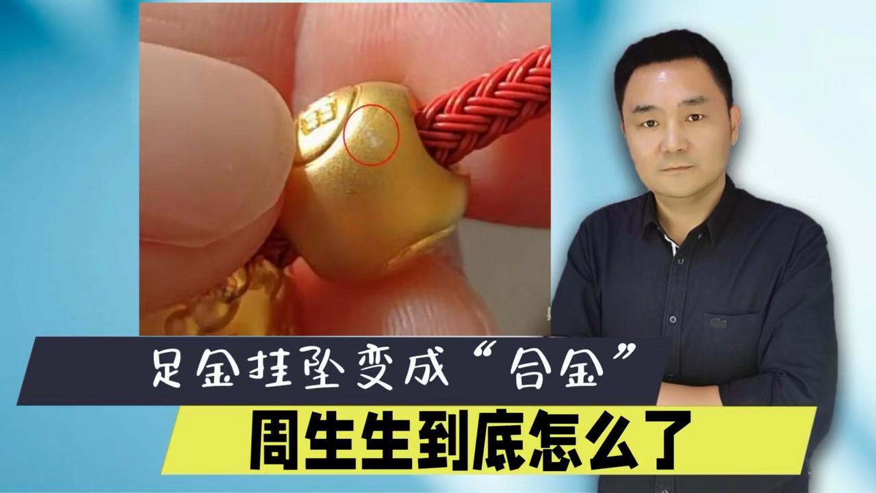 周生生足金挂坠含铁银钯？检测揭示黄金合金真相