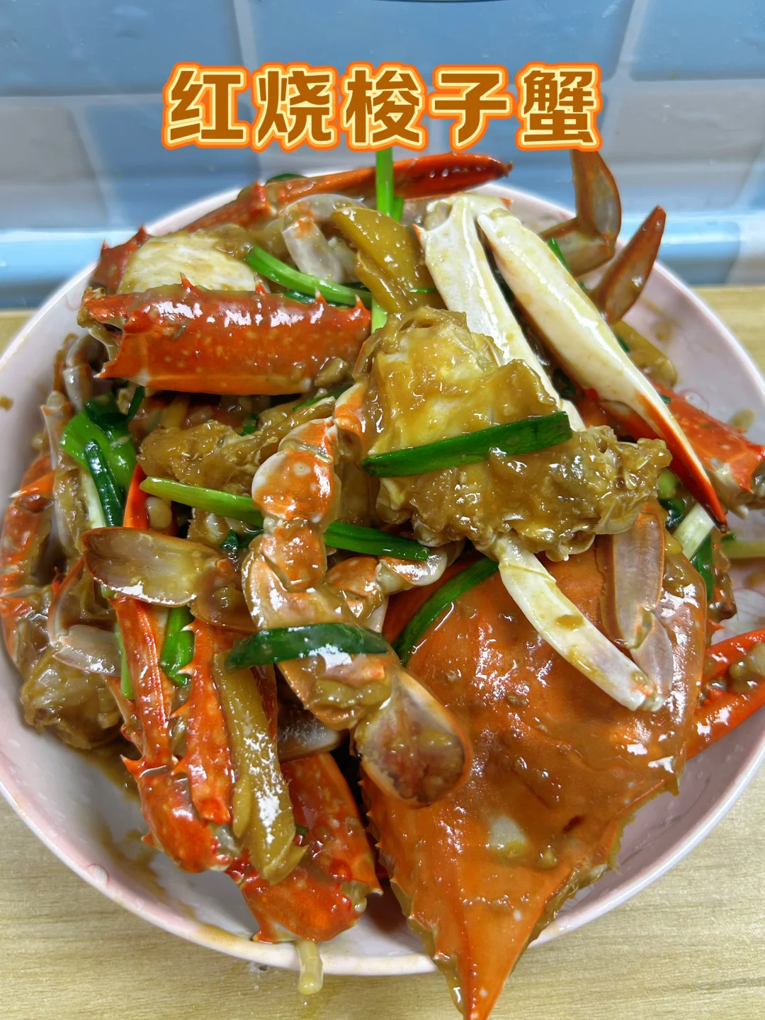 家常红烧梭子蟹，新手也能轻松做，鲜嫩入味