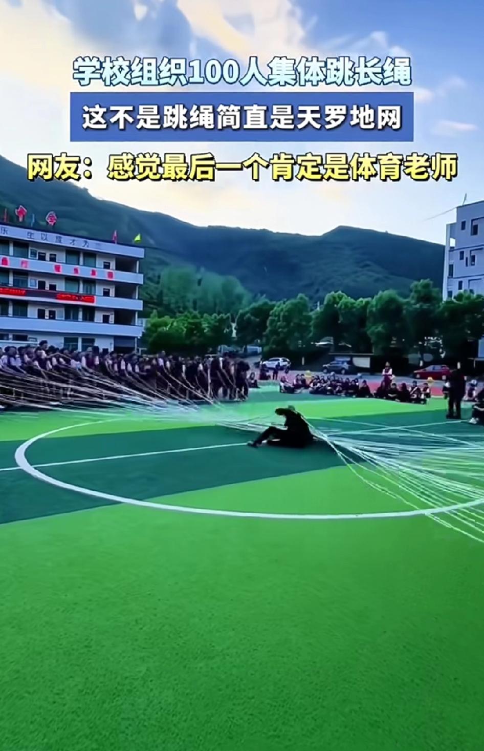 那场面简直绝了！学校组织100人集体跳长绳网友都说这不是跳绳，是天罗地网
