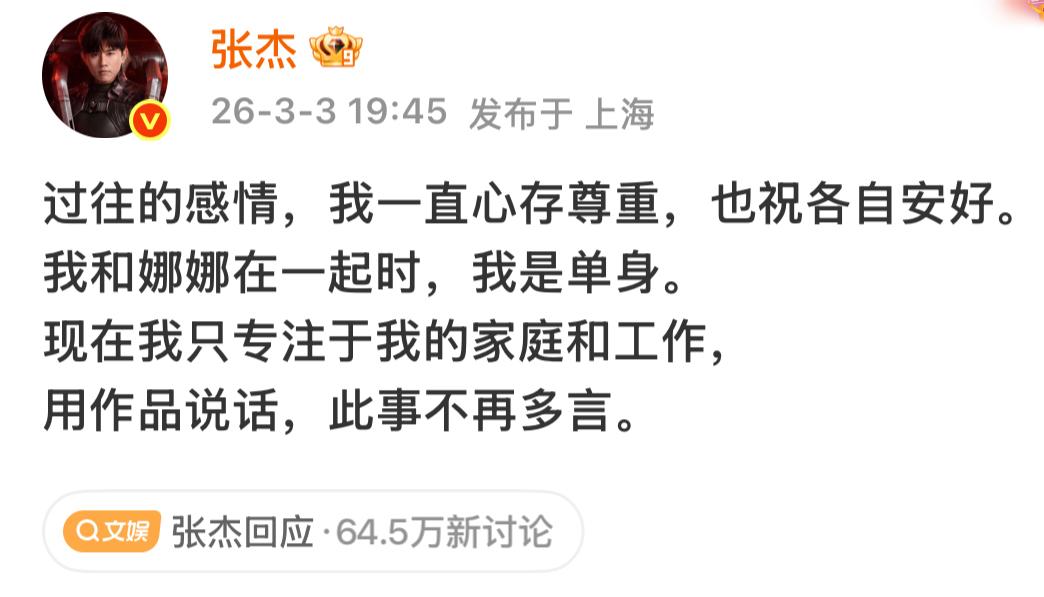 张杰回应了。终于等到了他的发声。一是尊重过往感情。二是与谢娜恋爱时是单身。