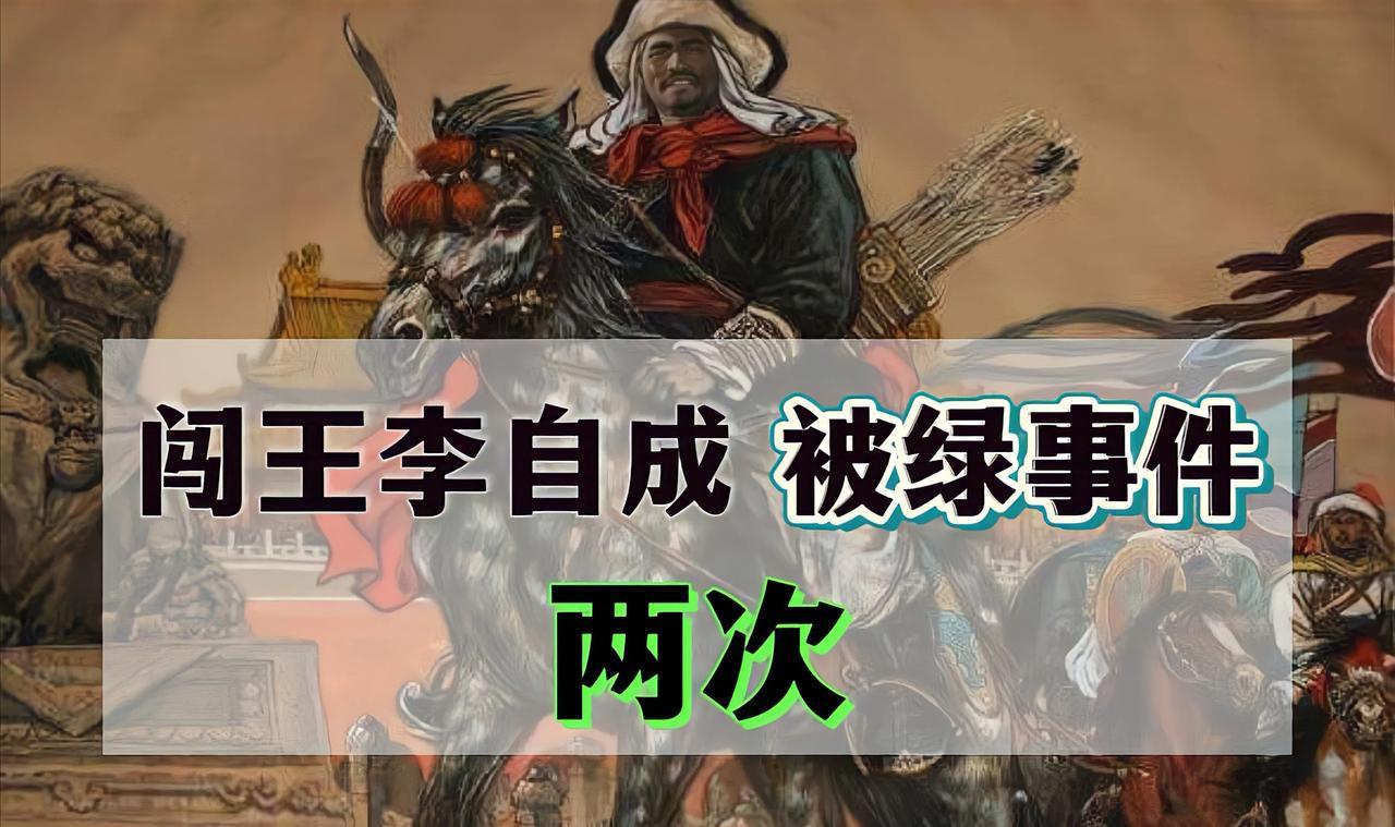 闯王李自成居然被绿了，还绿了两次。李自成第一任老婆——韩金儿。她是歌姬出身，前