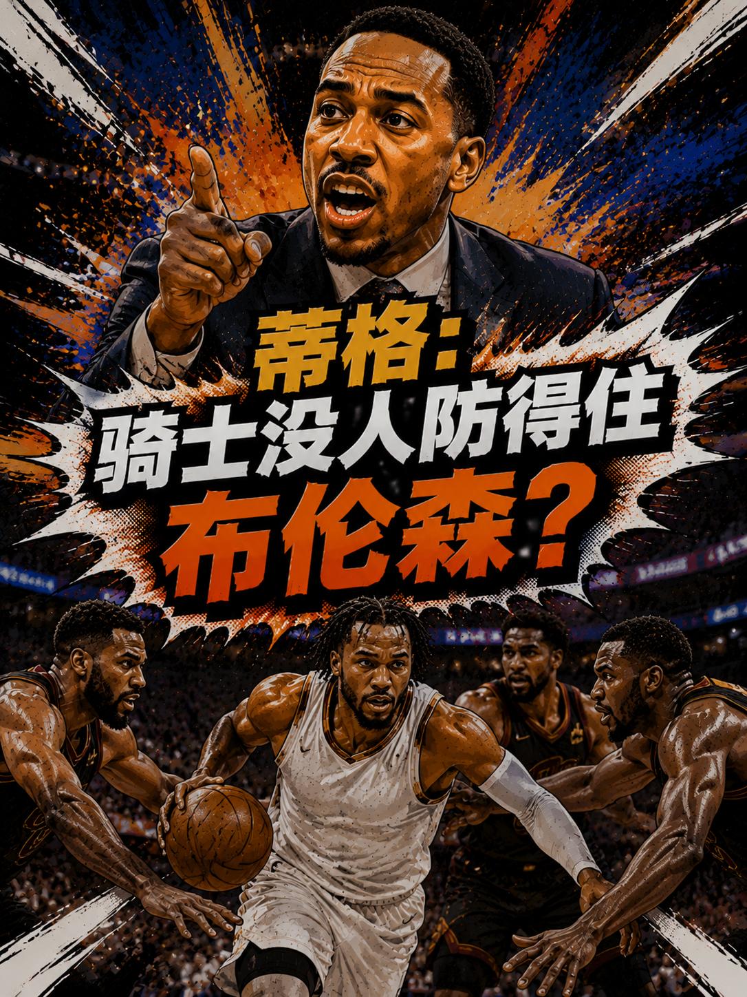 骑士队要被尼克斯淘汰？蒂格：没人防得住布伦森！虽然他很希望哈登能够带领着球队晋级