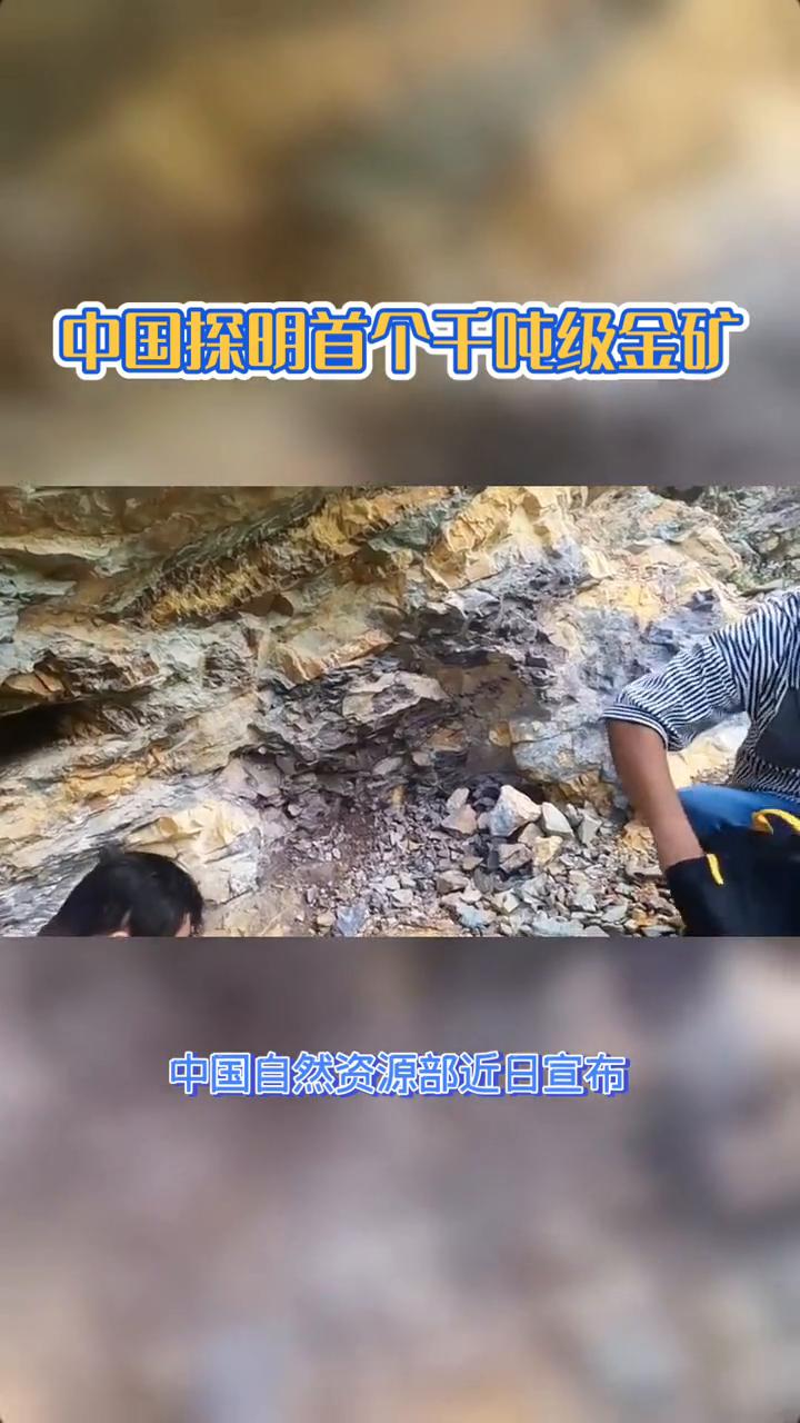 中国探明首个千吨级金矿，储量高达1444.49吨。如何改变黄金产业格局？中国自然