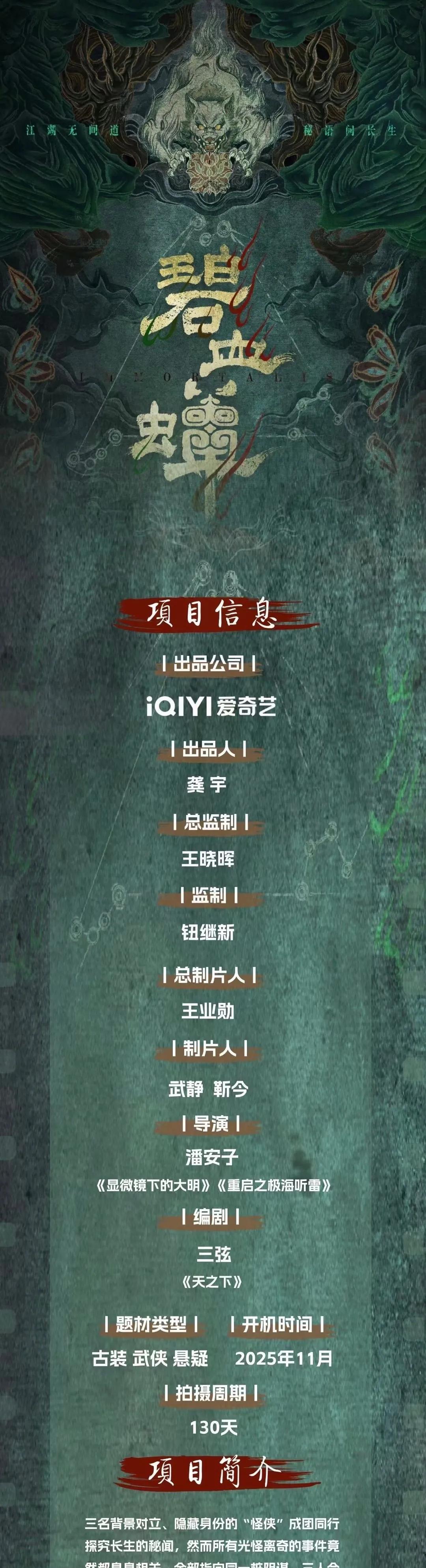《碧血蝉》来袭！潘安子执导+三弦编剧，爱奇艺重磅打造！改编自豆瓣同名小说，11月