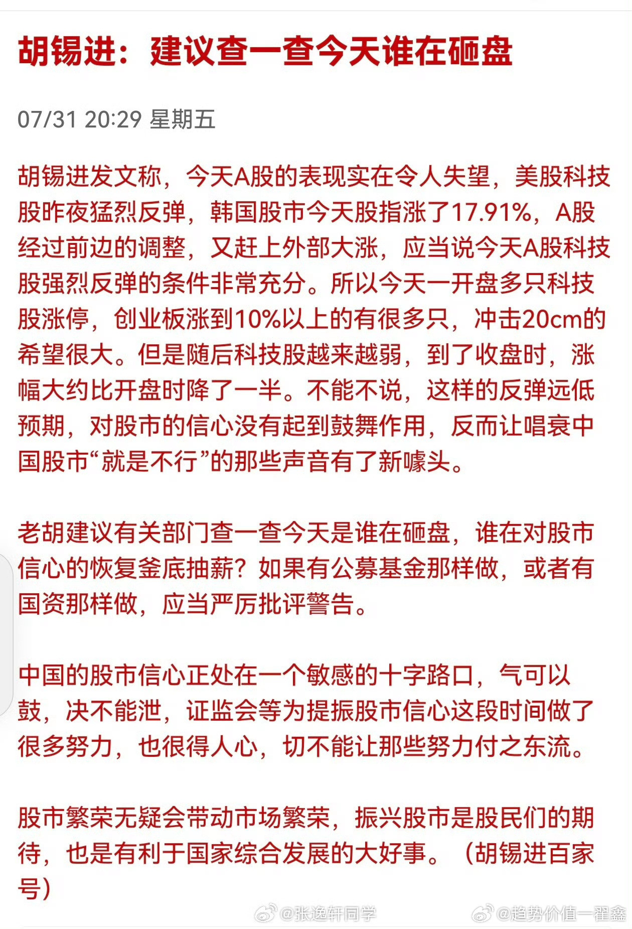 网传胡锡进建议查一查昨天谁在砸盘，我看了他的微博，没有，不知道是不是别人冒名的。