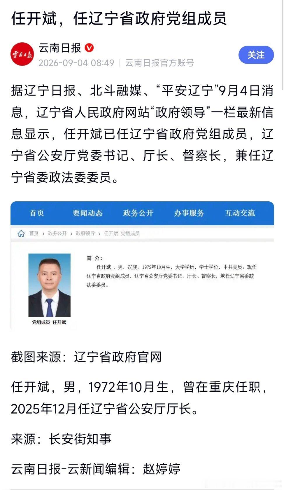 任开斌已任辽宁省政府党组成员。​​​