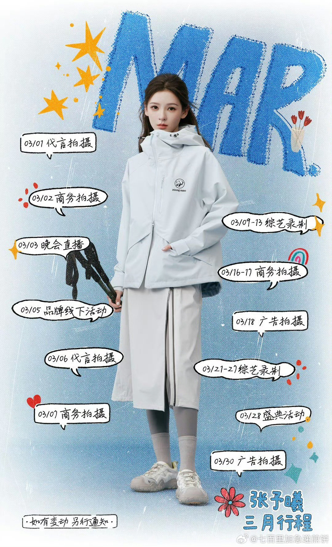 女明星的三月行程图李一桐、白鹿、陈都灵、张婧仪、李兰迪、杨超越、张予曦、周洁琼、